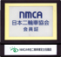 nmca日本二輪車協会会員証 中古二輪車査定士在籍店