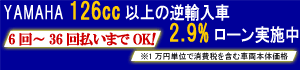 YAMAHA126ccȏ̋tA2.9%[{